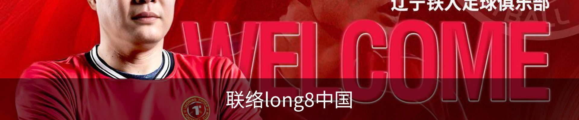联络long8中国