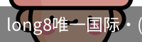 long8中国